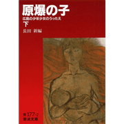 原爆の子（下）広島の少年少女のうったえ