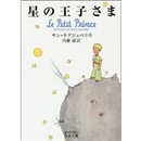 岩波文庫版星の王子さま