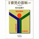 定本　育児の百科(上) ５カ月まで