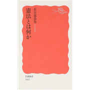 【5/16(土）までオンライン受講の方限定サイン入り】憲法とは何か