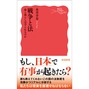 戦争と法 命と暮らしは守られるのか［岩波新書］