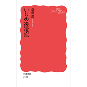いじめ後遺症