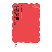 非核三原則 「唯一の被爆国」が抱える矛盾