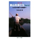 カラー版 　里山を歩こう Part2 わき水の里から琵琶湖へ