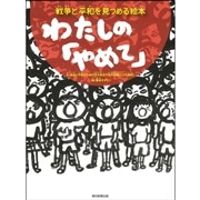 わたしの「やめて」戦争と平和を見つめる絵本