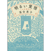 落合恵子の著作一覧（小説・エッセイ/翻訳書/絵本児童書): 絵本の