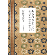 あるべきように　辰巳芳子の長寿の食卓