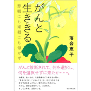 がんと生ききる  悲観にも楽観にも傾かず