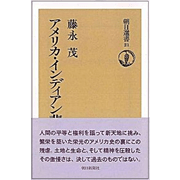 アメリカ・インディアン悲史