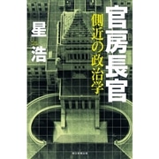 官房長官　側近の政治学