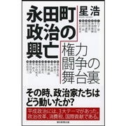 永田町政治の興亡　権力闘争の舞台裏