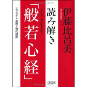 読み解き「般若心経」