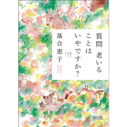 質問　老いることはいやですか？（文庫版）