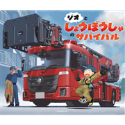 ジオとしょうぼうしゃのサバイバル