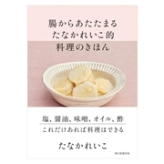 腸からあたたまる たなかれいこ的 料理のきほん