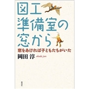 図工準備室の窓から　窓をあければ子どもたちがいた