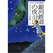 銀河鉄道の夜 最終形／初期形[ブルカニロ博士篇]