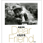 ともだち Dear Friend 長倉洋海写真集