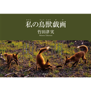私の鳥獣戯画