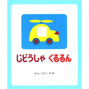 じどうしゃくるるん
