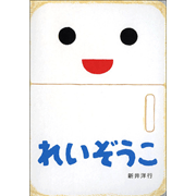 れいぞうこ　あけて・あけてえほん