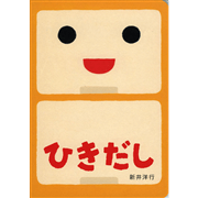 ひきだし　あけて・あけてえほん