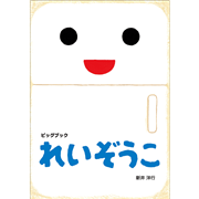 れいぞうこ【ビッグブック】あけて・あけてえほん