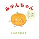 みかんちゃん ちいさなくだものえほん