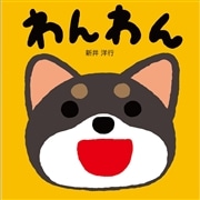 わんわん　たのしいおとえほん