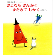 さよなら さんかく またきて しかく　あかちゃんのわらべうた 5