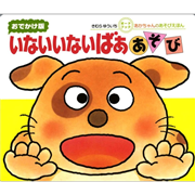 ボードブック　いないいないばああそび（おでかけ版）
