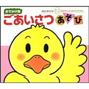 ボードブック　ごあいさつあそび（おでかけ版）