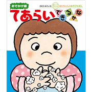 てあらいできるかな　あかちゃんのあそびえほん おでかけ版ボードブック