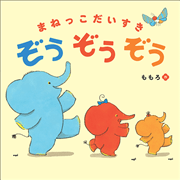 まねっこだいすきぞうぞうぞう