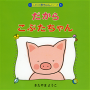 こぶたの赤ちゃんシリーズ だからこぶたちゃん／きたやまようこ｜絵本