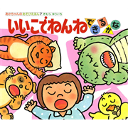 いいこでねんねできるかな(あかちゃんのあそびえほん７)