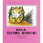 あたしもびょうきになりたいな！