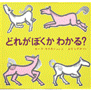 どれがぼくかわかる？