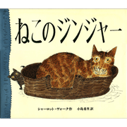 ねこのジンジャー