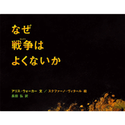 なぜ戦争はよくないか