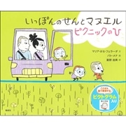 いっぽんのせんとマヌエル ピクニックのひ