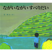 ながいながいすべりだい