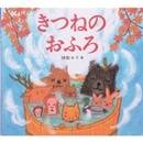 きつねのおふろ