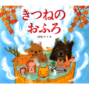 きつねのおふろ