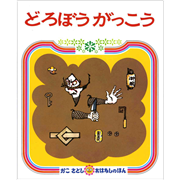 どろぼうがっこう