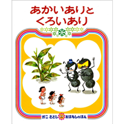 あかいありとくろいあり