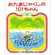 おたまじゃくしの101ちゃん