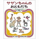 サザンちゃんのおともだち