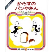 からすのパンやさん【ビッグブック】