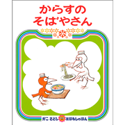 からすのそばやさん